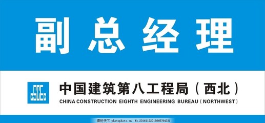 中國建筑第八工程局 門牌